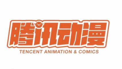 破壁營(yíng)銷與真人IP開(kāi)發(fā) 騰訊動(dòng)漫如何引領(lǐng)中國(guó)動(dòng)漫產(chǎn)業(yè)新趨勢(shì)